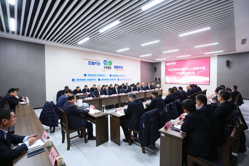 利来w66集团2025年度向导干部述职聚会圆满召开